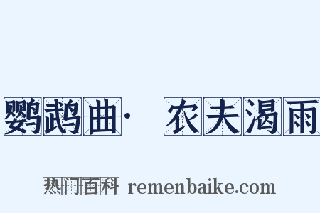 鹦鹉曲·农夫渴雨是什么意思的图片